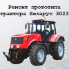 Ремонт МТЗ 3023