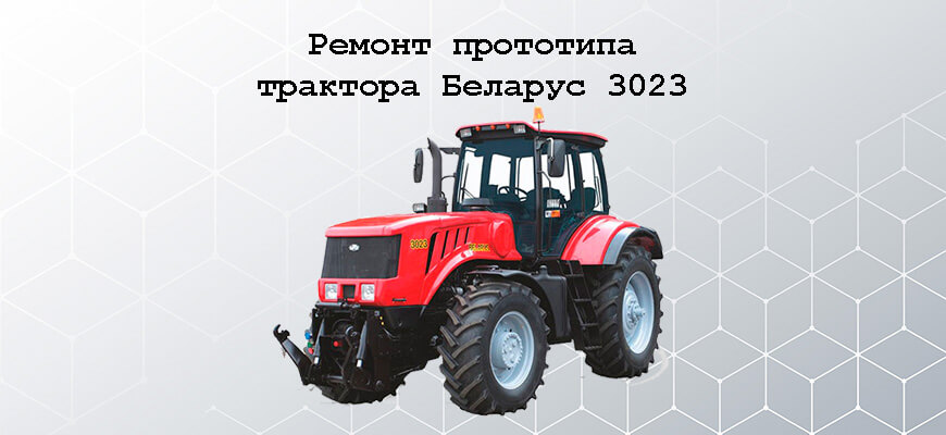 Ремонт МТЗ 3023