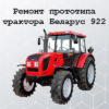 Ремонт МТЗ 922