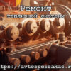 Ремонт топливной системы