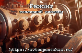 Ремонт топливной системы