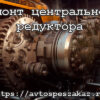 Ремонт центрального редуктора
