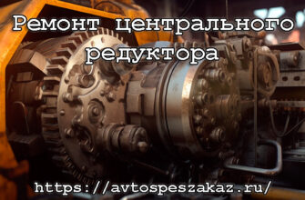 Ремонт центрального редуктора